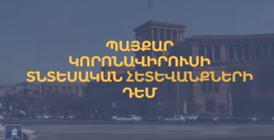 2020 թվականին կառավարությունը հակաճգնաժամային 25 միջոցառում է հաստատել (վիդեո)