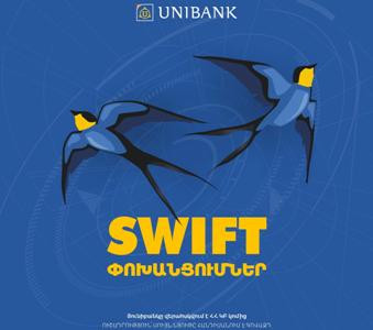 Յունիբանկը երկարաձգել է SWIFT փոխանցումների ակցիայի ժամկետը մինչև մարտի 31-ը
