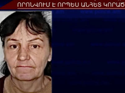 63-ամյա կինը որոնվում է որպես անհետ կորած
