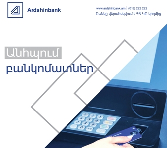 Արդշինբանկը գործարկել է անհպում սպասարկմամբ բանկոմատներ