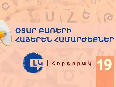 Լեզվի կոմիտեն խորհուրդ է տալիս հրաժարվել «դեմարկացիա», «դելիմիտացիա» եզրույթների օգտագործումից