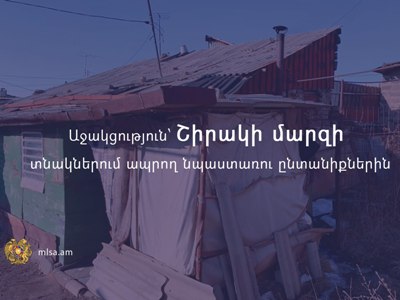 Շիրակի մարզի տնակներում ապրող նպաստառու ընտանիքներն աջակցություն կստանան