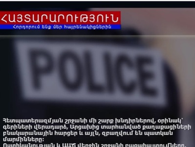Հետպատերազմյան շրջանի խնդիրների հետ կապված՝ ոստիկանությունը քաղաքացիներին հորդորում է դիմել միայն պատկան մարմիններին