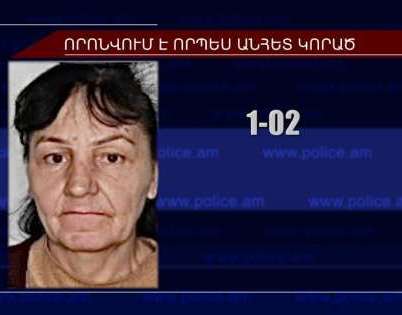 Գերեզմանատուն տանող ճանապարհին հայտնաբերվել է որպես անհետ կորած որոնվող կնոջ դին