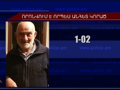 Հայտնաբերվել է որպես անհետ կորած որոնվող տղամարդու դին
