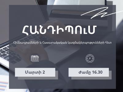 ՊԵԿ-ը նախաձեռնում է հանդիպում հիմնադրամների և հասարակական կազմակերպությունների ներկայացուցիչների հետ