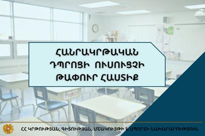 Փոփոխություններ են կատարվել ուսուցչի թափուր տեղի մրցութային կարգում