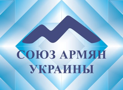 Представитель Союза армян Украины призывает политические силы Армении прийти к консенсусу во благо народа