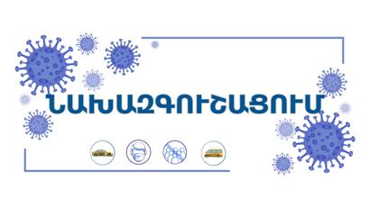 Ուղեւորներից պահանջել տրանսպորտային միջոցի ուղեսրահում պարտադիր կրել դիմակ․ նախազգուշացում