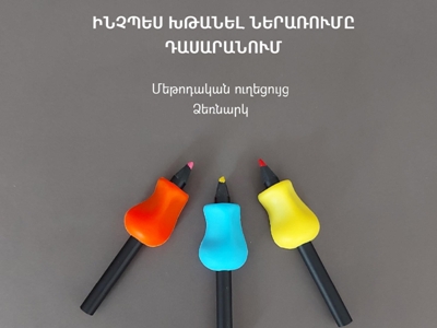 Ներառական ձեռնարկներ` մանկավարժների և ծնողների համար