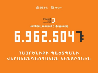 «Մի դրամի ուժն» ամփոփում է հերթական ծրագիրն ու հայտարարում հաջորդ շահառուի անունը