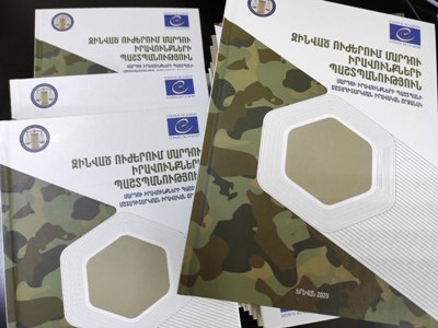 Մարդու իրավունքների պաշտպանը հրապարակել է ձեռնարկ զինծառայողների իրավունքների գնահատման վերաբերյալ