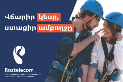 Կես գին․ «Ռոստելեկոմ»-ը ներկայացնում է հերթական գարնանային հատուկ առաջարկը