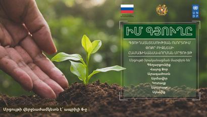 Մեկնարկում է «Իմ Գյուղը» գյուղատնտեսության ոլորտում փոքր բիզնեսի համաֆինանսավորման մրցույթ