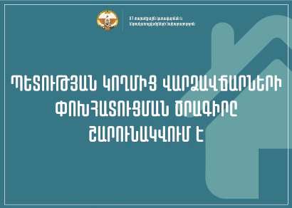 Պետության կողմից հունվարի վարձավճարի փոխհատուցումները շարունակվում են, որի ավարտից հետո կիրականցվի փետրվարինը