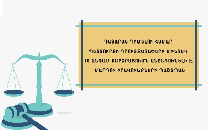 Դատարան դիմելու համար պետտուրքի դրույքաչափերի մինչև 10 անգամ բարձրացումն անընդունելի է․ ՄԻՊ
