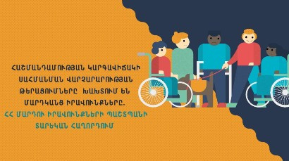 Հաշմանդամության կարգավիճակի սահմանման վարչարարության թերացումները խախտում են մարդկանց իրավունքները․ ՄԻՊ