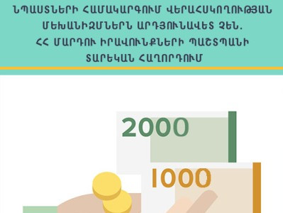 Նպաստների համակարգում վերահսկողության մեխանիզմներն արդյունավետ չեն. ՀՀ ՄԻՊ-ի տարեկան հաղորդումը