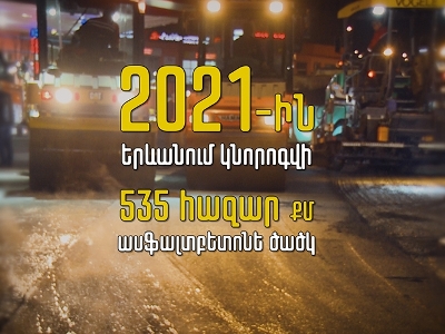Այս տարի ասֆալտապատումը իրականացնում է 6 ընկերություն. Խորությունը պետք է լինի 4-5 սմ. Երեւանի քաղաքապետարան