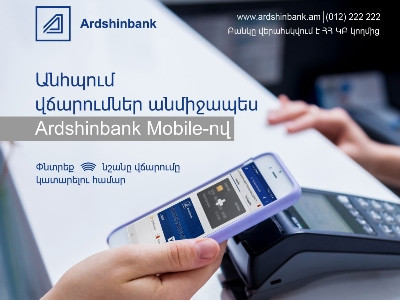 Արդշինբանկը Visa-ի հետ գործարկել է «էլեկտրոնային դրամապանակ» մոբայլ բանկինգ հավելվածում