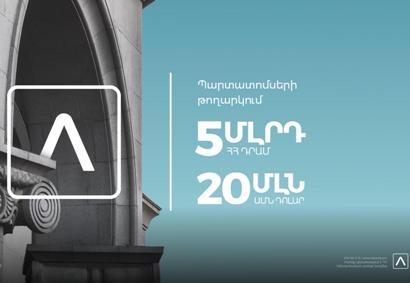 Ամերիաբանկը շուկայում տեղաբաշխում է 20 մլն դոլար և 5 մլրդ դրամ ծավալով պարտատոմսերի հերթական թողարկումները