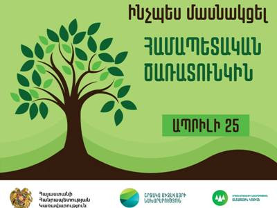 Ապրիլի 25-ին «10 մլն ծառ»-ի շրջանակում ՀՀ ողջ տարածքում տնկվելու է 300 հազար ծառ