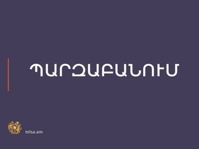 4 մարմիններ միավորվել են, բայց հաստիքների կրճատում չի իրականացվել․ նախարարության պարզաբանումը