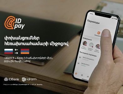 IDpay. Փոխանցումներ Հայաստանից Ռուսաստան և հակառակը