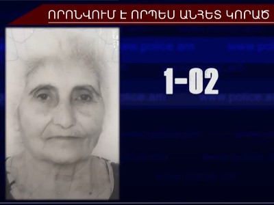 Որպես անհետ կորած որոնվում է Արարատի մարզի 82-ամյա բնակիչը