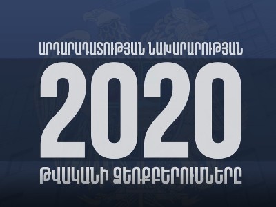 Քրեակատարողական ոլորտի հաջողությունները 2020 թվականին. ԱՆ տեսանյութը