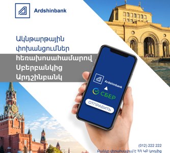 Արդշինբանկը ռուսական Սբերբանկի հետ համատեղ գործարկել է ակնթարթային դրամական փոխանցումներ հեռախոսահամարով