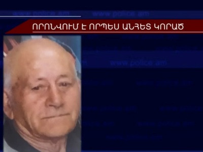 83-ամյա Մկրտիչ Մուրադյանը որոնվում է որպես անհետ կորած