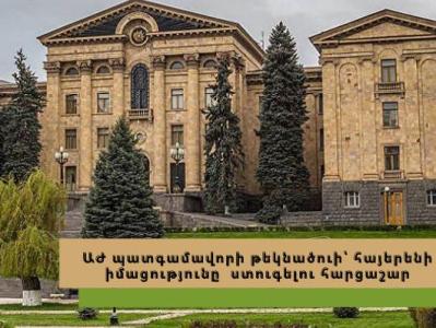ԱԺ պատգամավորի թեկնածուի հայերենի իմացության ստուգման կարգն ու հարցաշարը