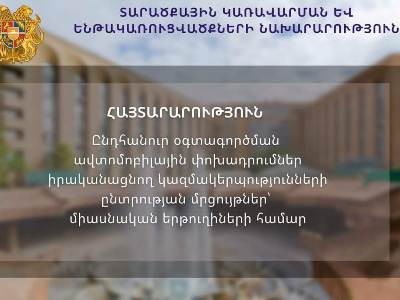 ՏԿԵՆ-ը հայտարարում է կանոնավոր ուղևորափոխադրումների մրցույթներ` միասնական երթուղիների համար