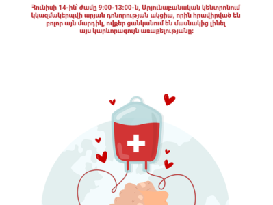 Հունիսի 14-ին արյունաբանական կենտրոնում կկազմակերպվի արյան դոնորության ակցիա
