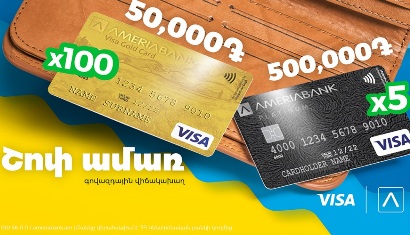 «Շոփ ամառ».Visa Gold 50,000 դրամով և Visa Platinum 500,000 դրամով վճարային քարտեր ստանալու հնարավորություն Ամերիաբանկից