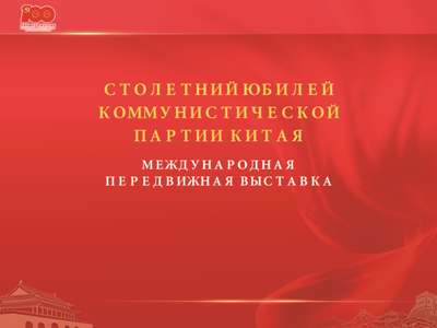 International exhibition of centennial history of Communist Party of China