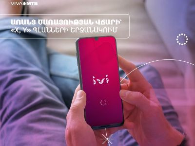 Այժմ «IVI» առցանց կինոթատրոնի ծառայությունները հասանելի են առանց ծառայության վճարի. Վիվա-ՄՏՍ