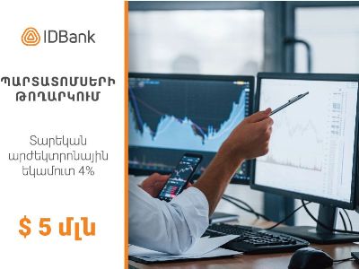 IDBank-ը պարտատոմսերի հերթական տրանշն է թողարկել