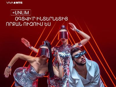 Օգտվի՛ր ինտերնետից՝ որքան ուզում ես. Վիվա-ՄՏՍ-ը ներկայացնում է «+Unlim» ծառայությունը
