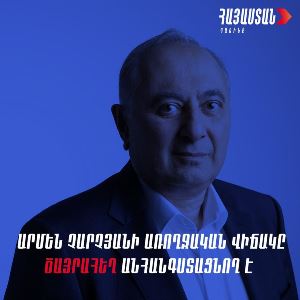 Առավելագույնն արվելու է Արմեն Չարչյանի առնվազն խափանման միջոցի փոփոխությանը հասնելու համար. «Հայաստան» խմբակցություն
