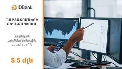 IDBank-ը ժամկետից շուտ ավարտել է 2021 թվականի երկրորդ տրանշի պարտատոմսերի տեղաբաշխումը