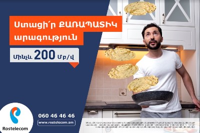 Մինչեւ 200 մբ/վ հիմնական արագություններ «Ռոստելեկոմ»-ից. ընկերությունը հանդես է գալիս նաեւ նոր առաջարկով