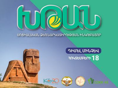 Արցախում մեկնարկում է «ԽԹԱՆ» սոցիալական ձեռնարկատիրության ծրագիրը