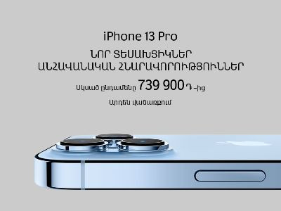 Վիվա-ՄՏՍ. նորագույն «iPhone 13» մոդելային շարքի սմարթֆոններն արդեն վաճառքում են