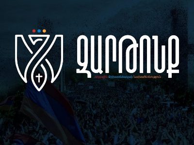 Զարթոնք ԱՔԿ․ Սյունիքով Ադրբեջանին միջանցք տրամադրելն ընդհանրապես անընդունելի է
