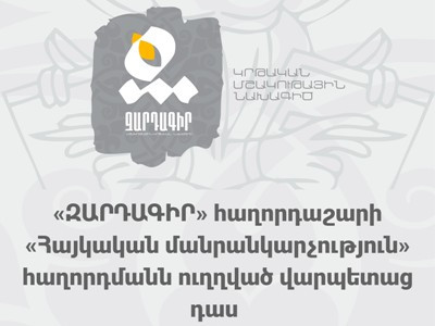 Կապանի դպրոցականների համար կիրականացվի «Զարդագիր» ծրագիրը