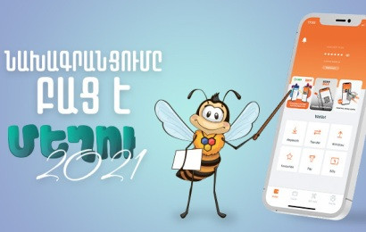 Փոխվել է «Մեղու 2021» մրցույթի անցկացման օրը