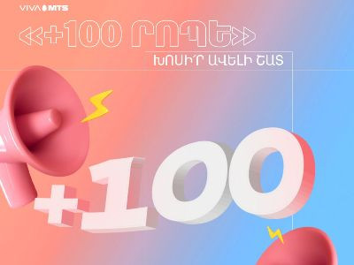 «+100 րոպե». խոսի՛ր ավելի շատ Վիվա-ՄՏՍ-ում