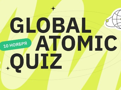 Նոյեմբերի 10-ին Ռոսատոմը կրկին կանցկացնի Global Atomic Quiz՝ նվիրված Գիտության համաշխարհային օրվա